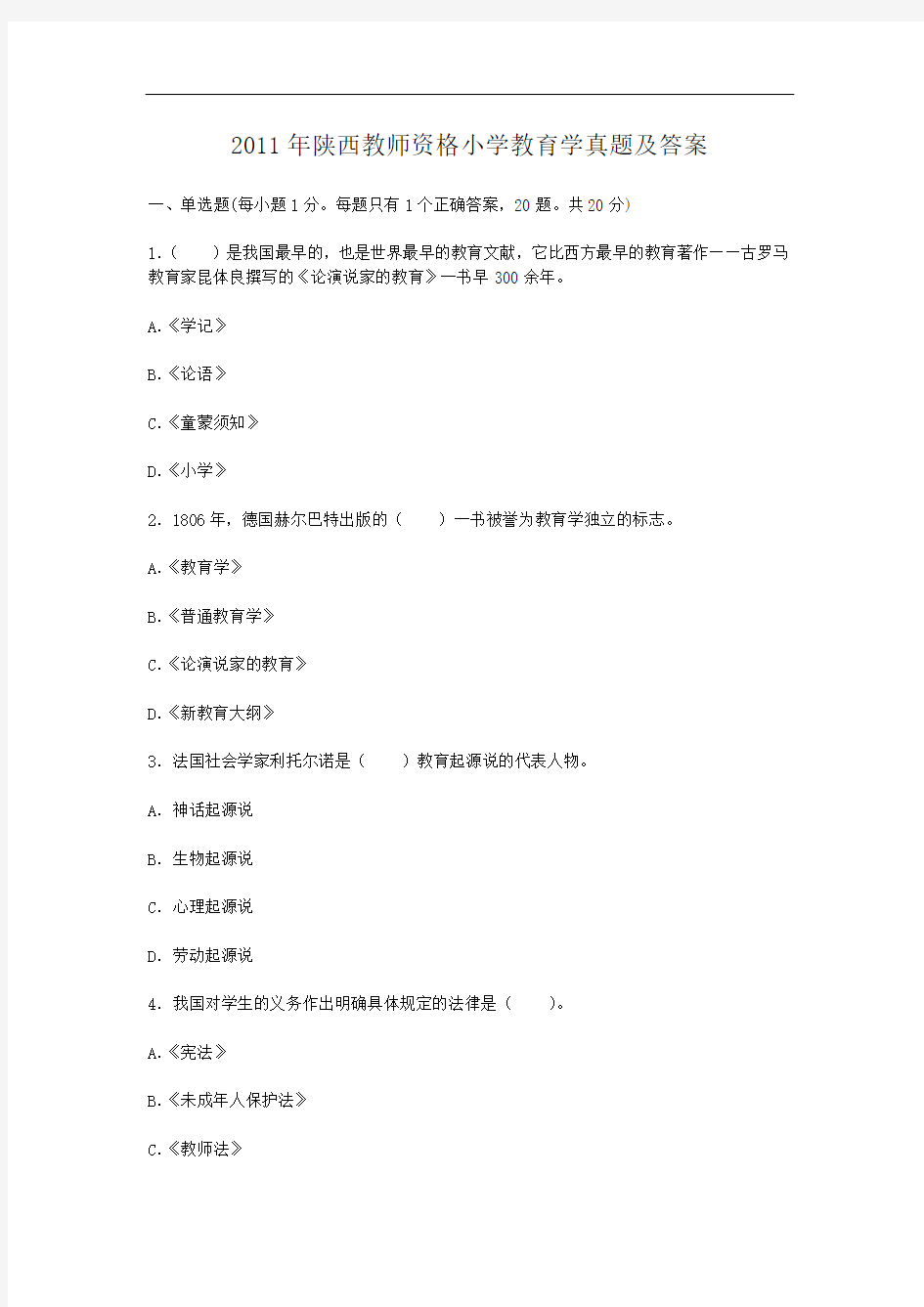 2011年陕西教师资格小学教育学真题及答案