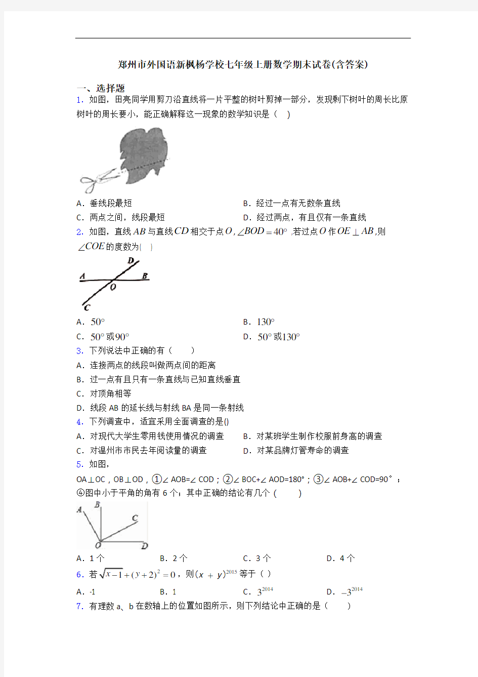 郑州市外国语新枫杨学校七年级上册数学期末试卷(含答案)