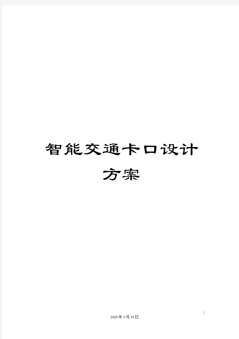 智能交通卡口设计方案样本