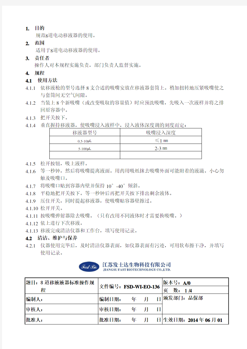 XX生物科技公司8道电动移液器标准操作规程