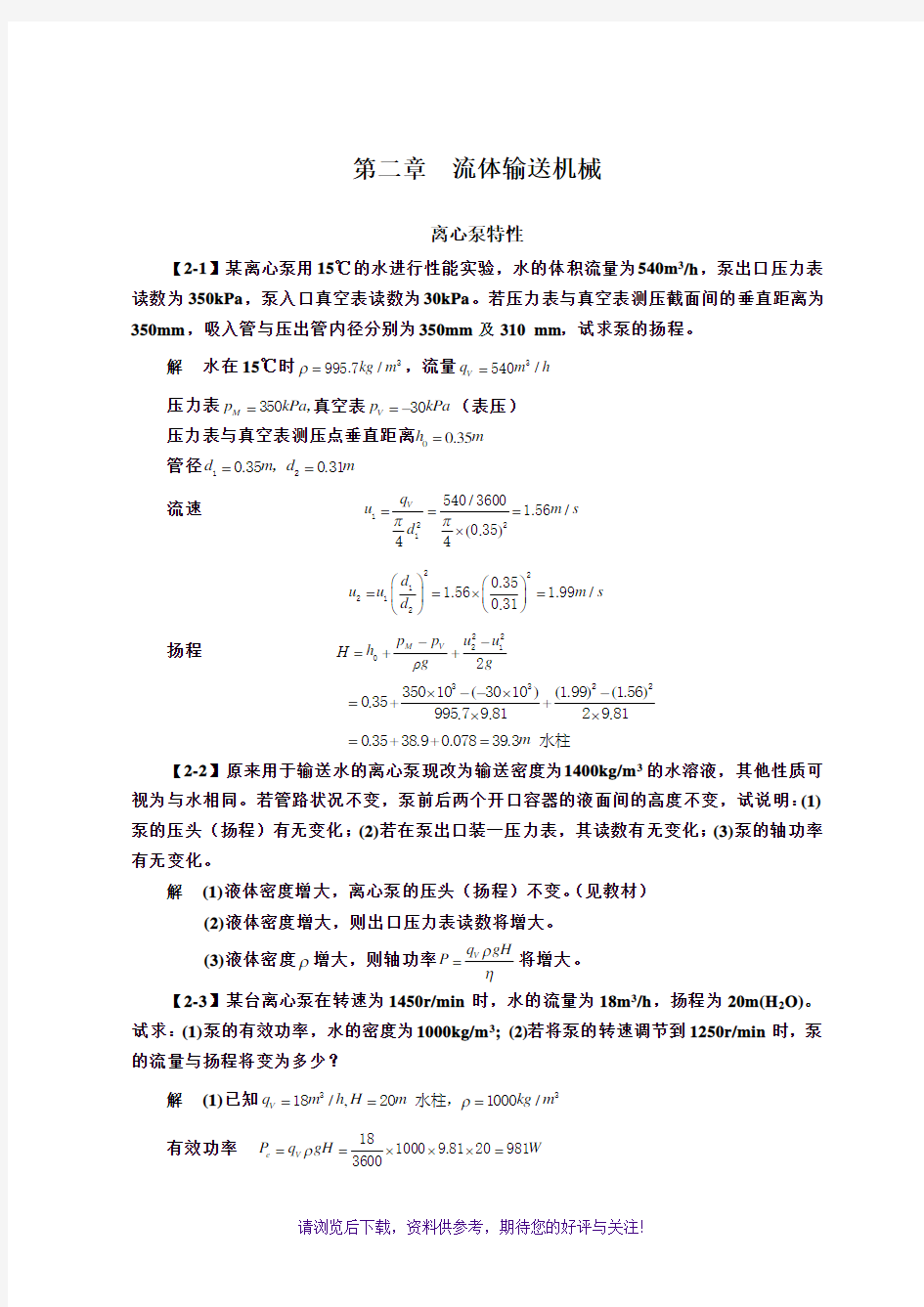 化工原理(第四版)习题解第二章流体输送机械