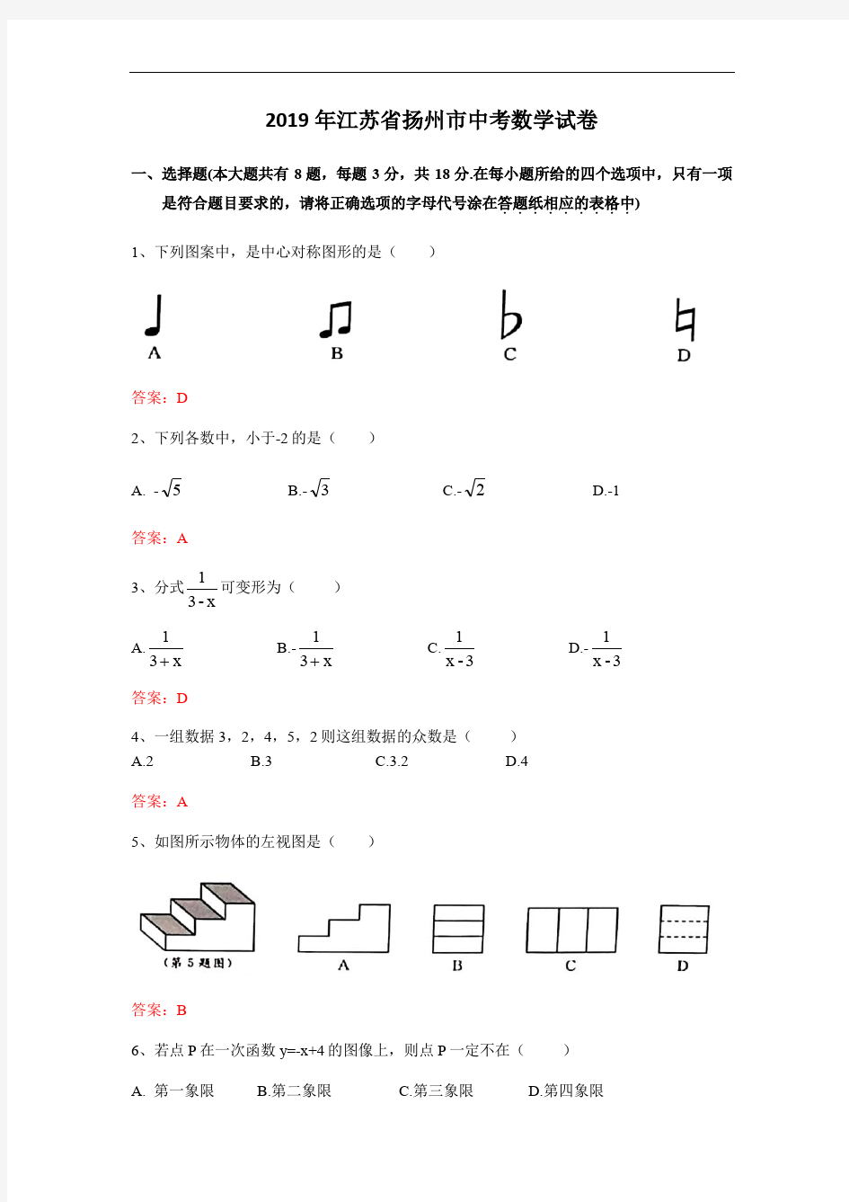江苏省扬州市2019年中考数学试卷含答案