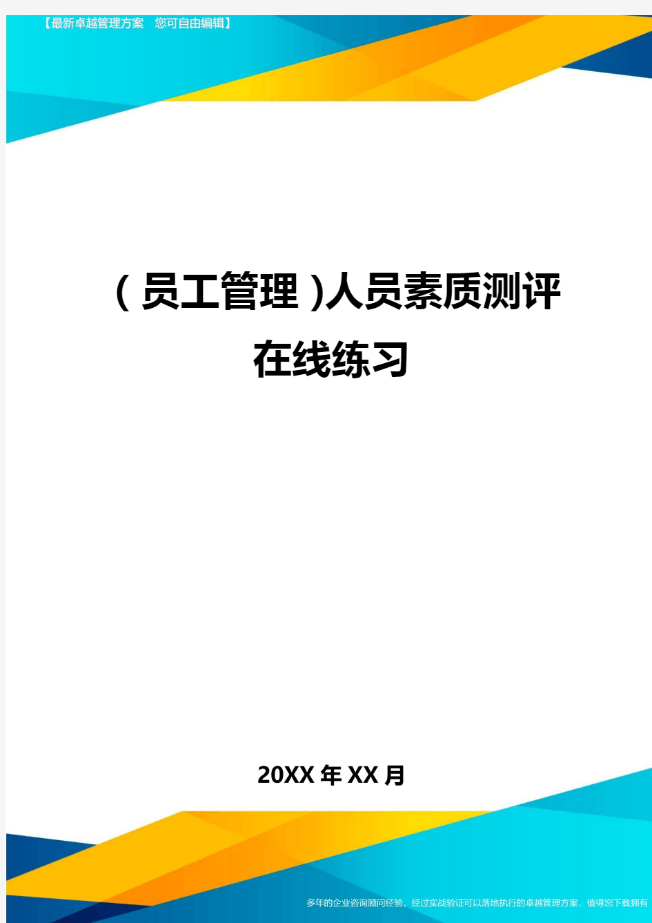 员工管理人员素质测评在线练习