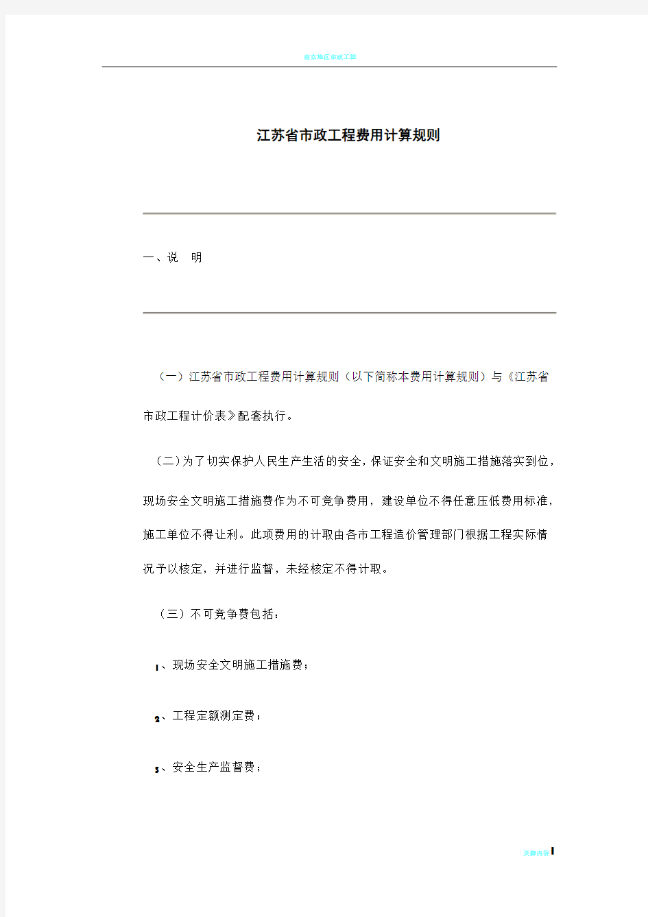 江苏省市政工程类别及取费计算规则