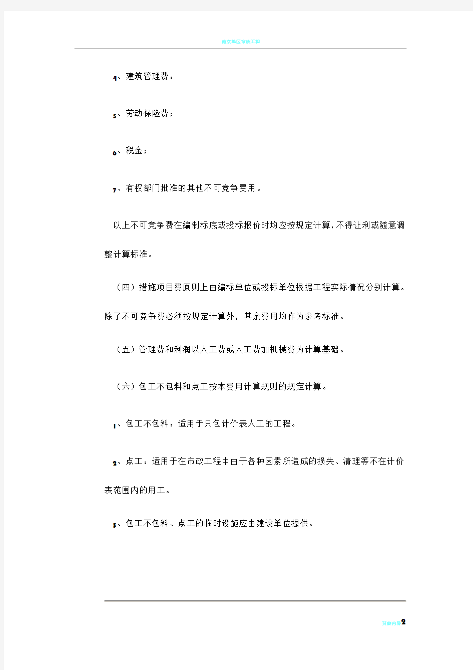 江苏省市政工程类别及取费计算规则