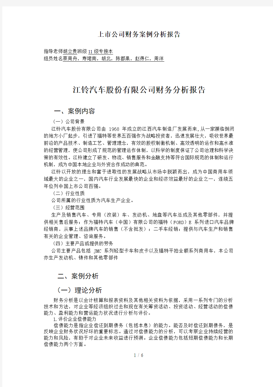 江铃汽车股份有限公司财务分析报告