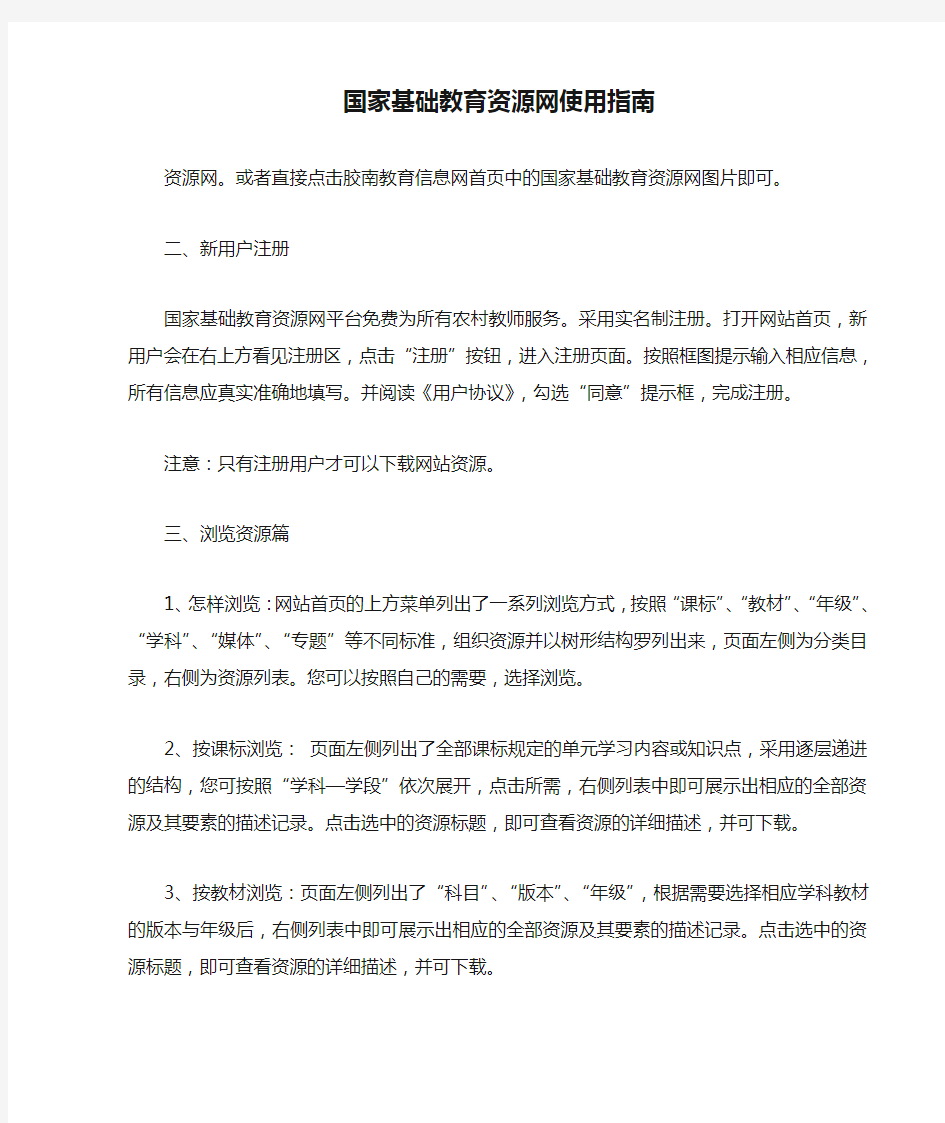 国家基础教育资源网使用指南(1)