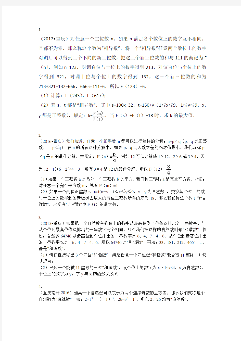 重庆中考数学阅读专题(含详细答案)