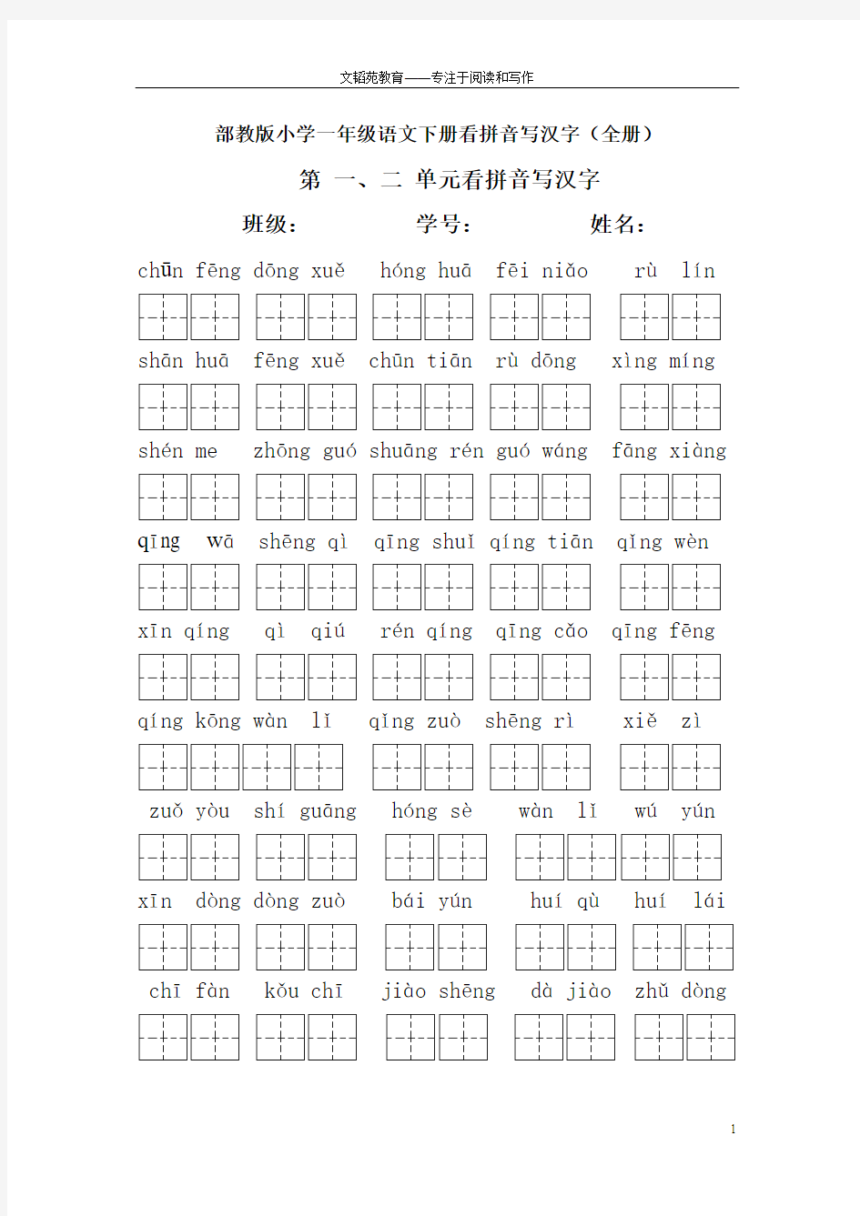 部教版一下看拼音写词语汇总