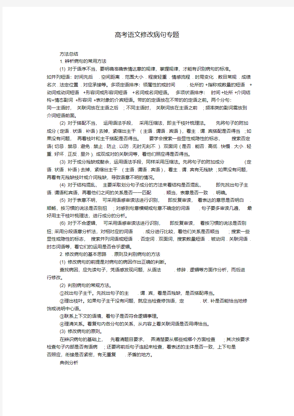 高考语文修改病句专题