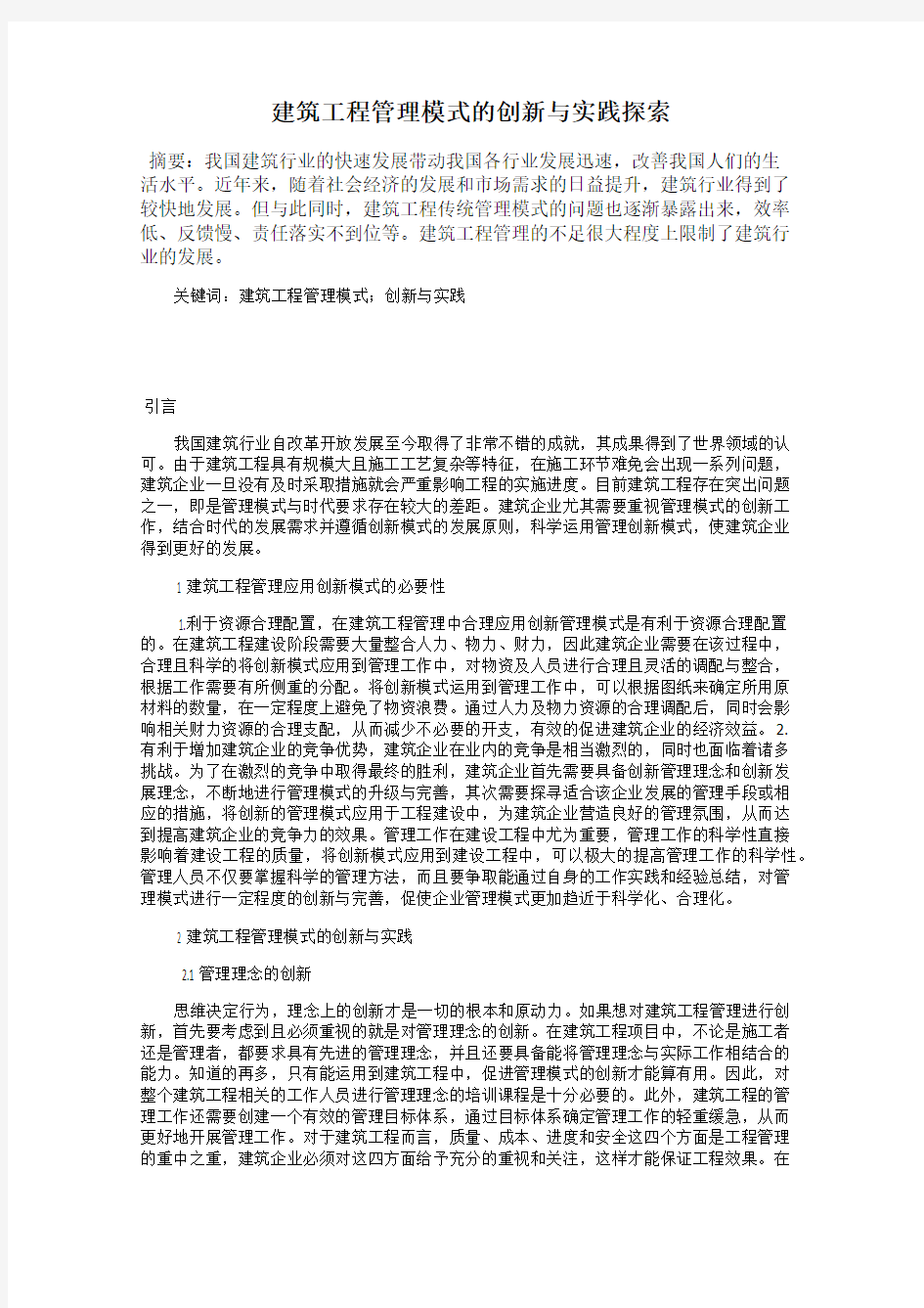 建筑工程管理模式的创新与实践探索