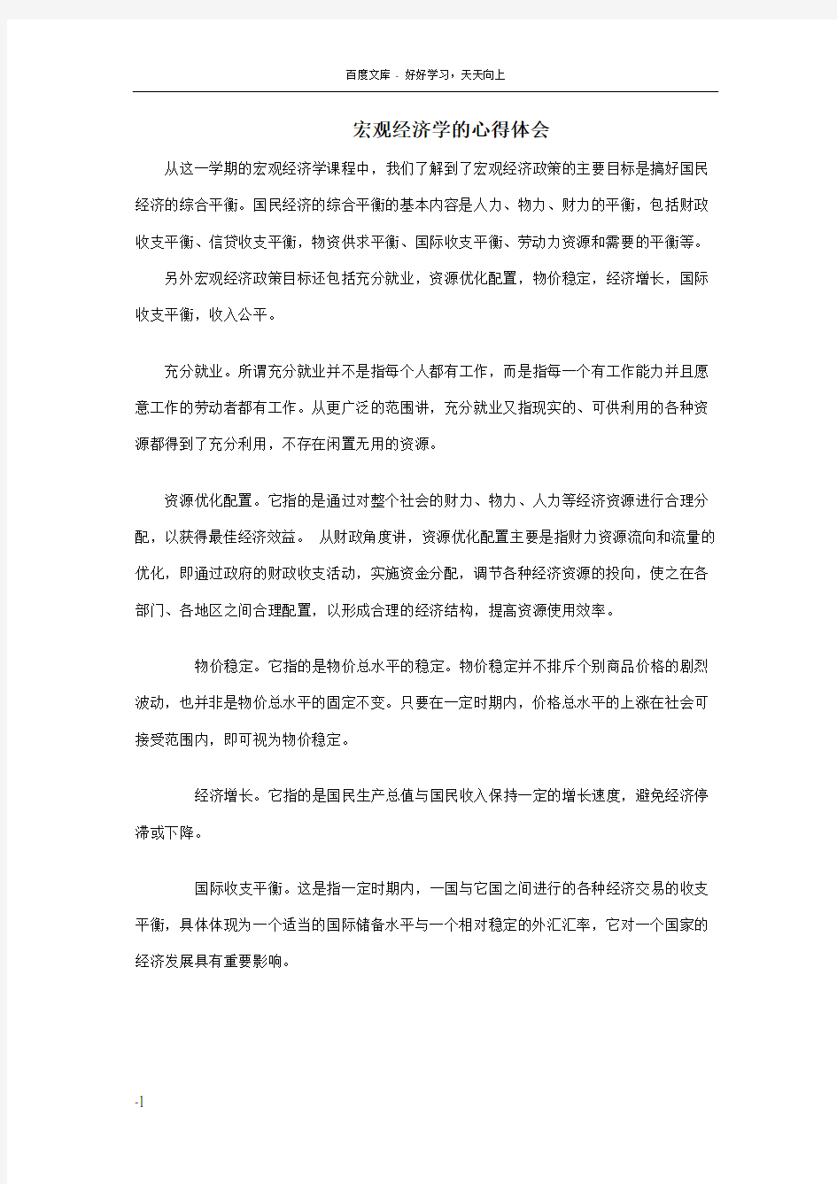 宏观经济学的心得体会