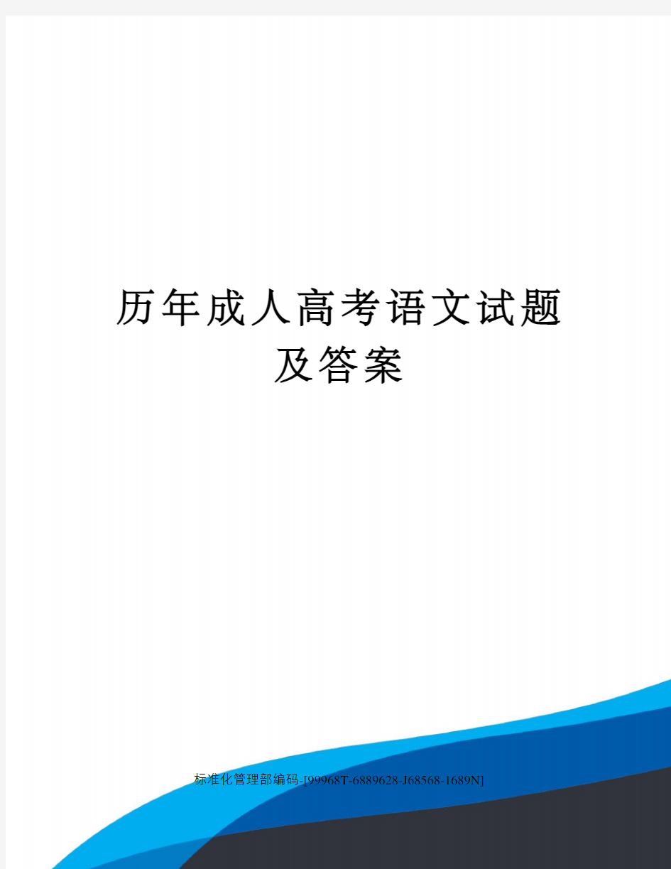 历年成人高考语文试题及答案