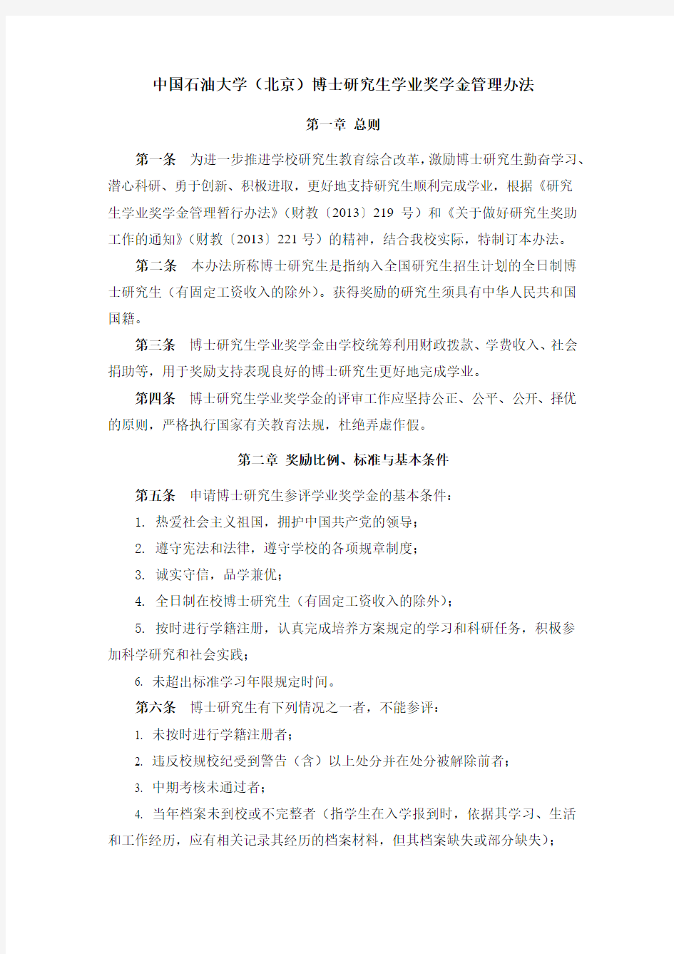 中国石油大学(北京)博士研究生学业奖学金管理办法 (1)