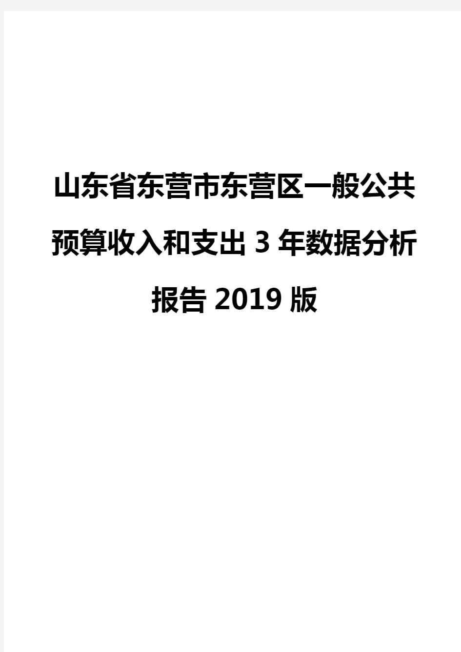 山东省东营市东营区一般公共预算收入和支出3年数据分析报告2019版