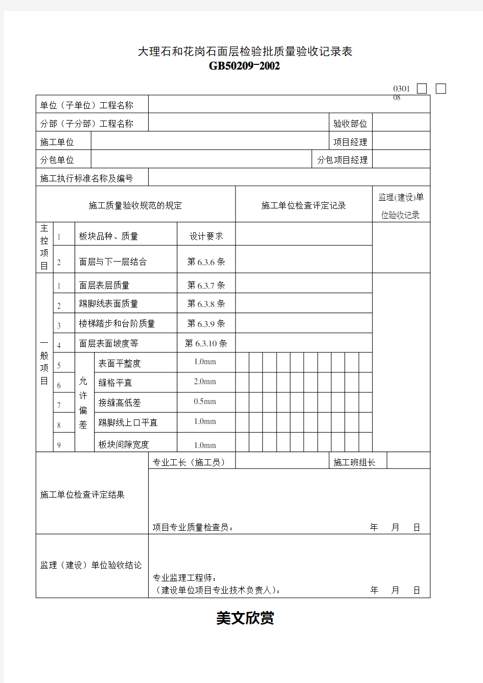 大理石和花岗石面层检验批质量验收记录表.doc