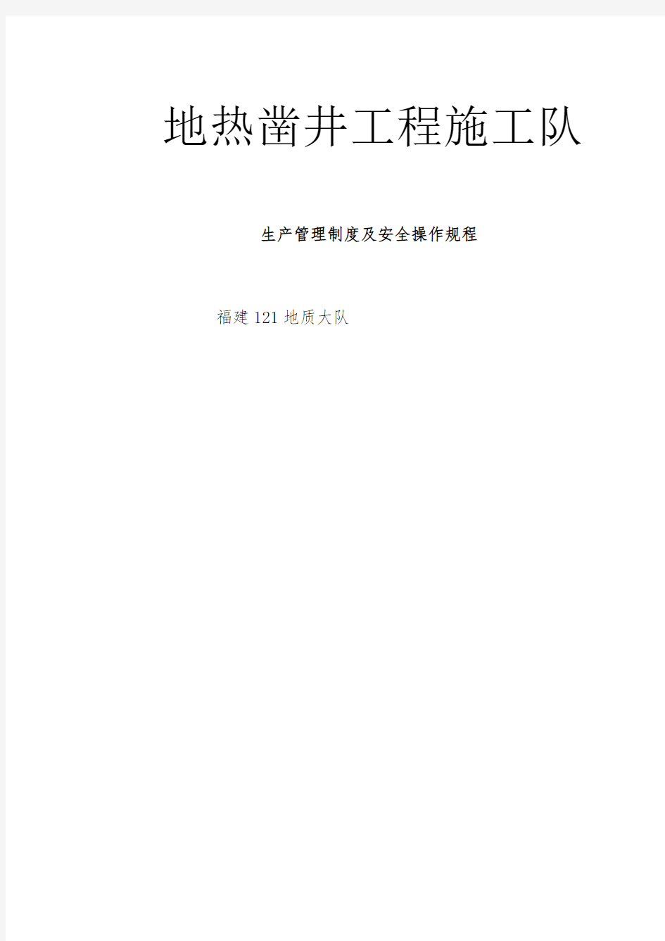 钻井队生产管理制度及安全操作规程