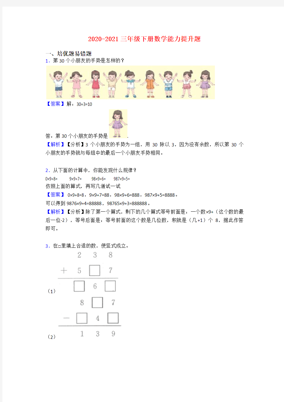 2020-2021三年级下册数学能力提升题