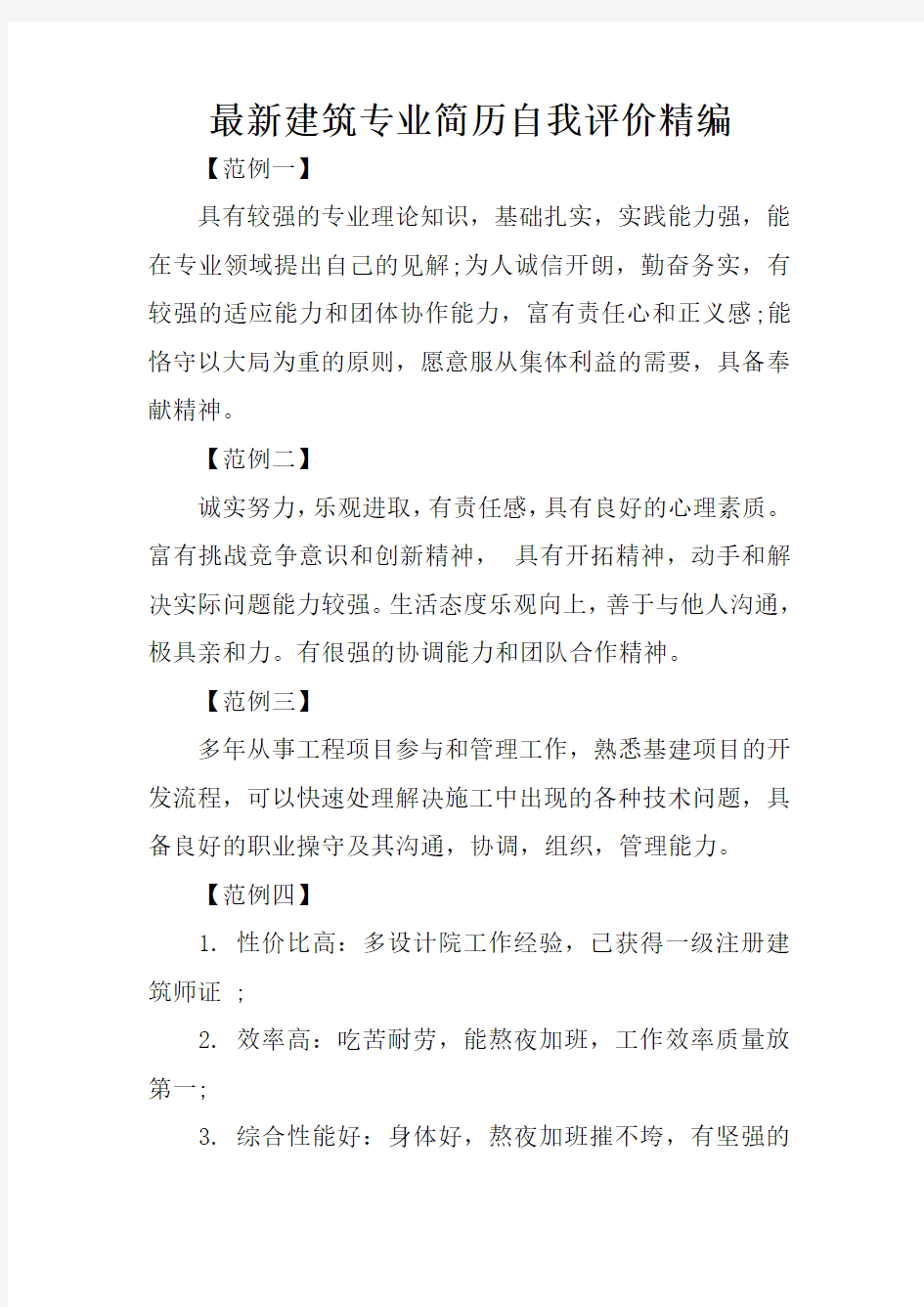 最新建筑专业简历自我评价精编