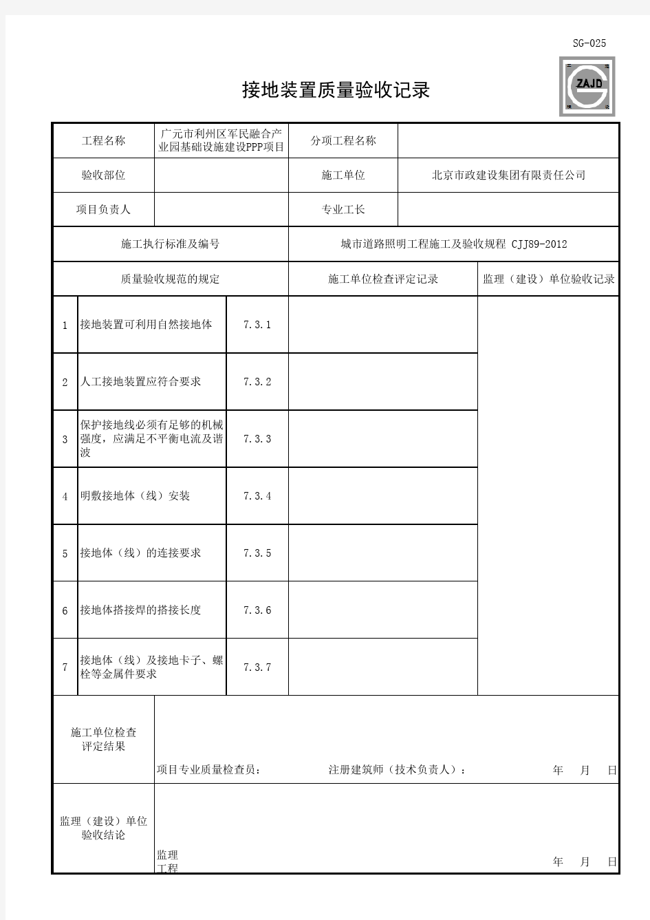 接地装置质量验收记录