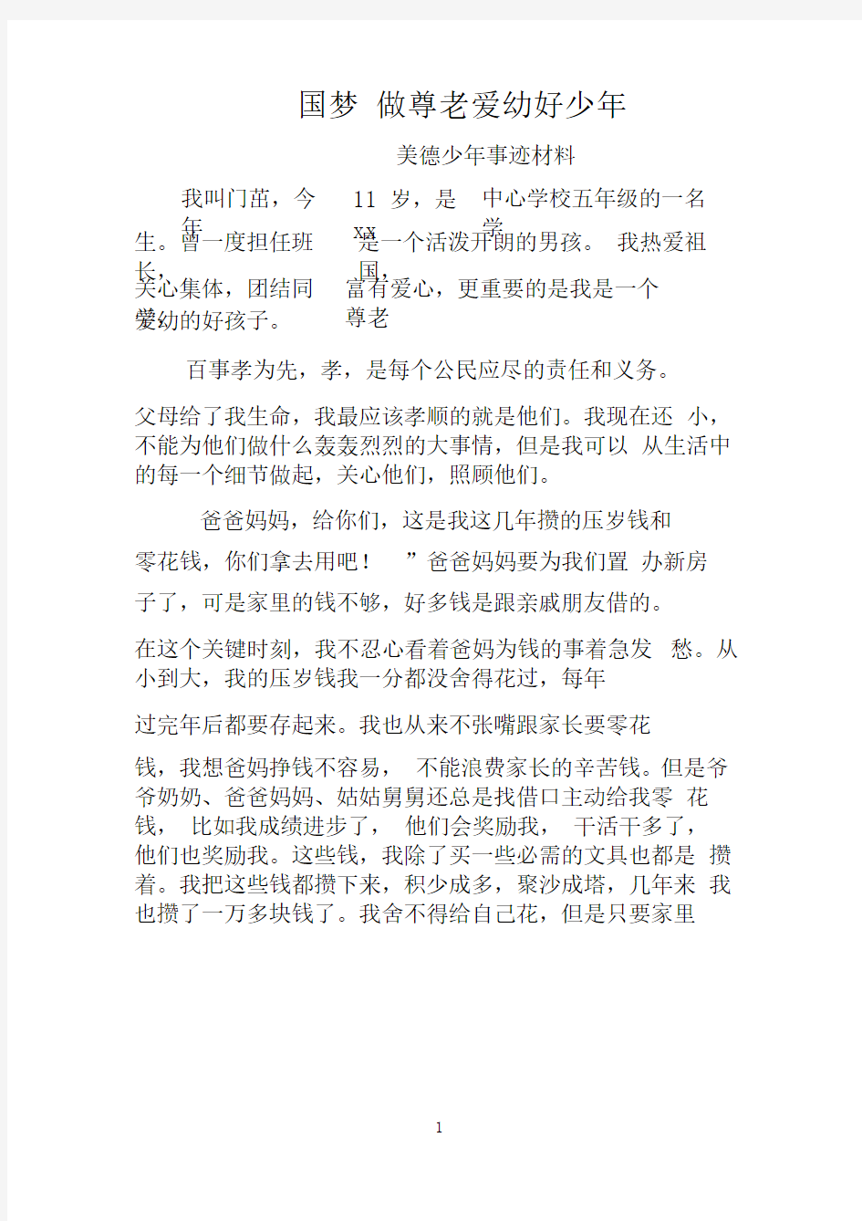 门茁实现中国梦做尊老爱幼好少年——美德少年事迹材料