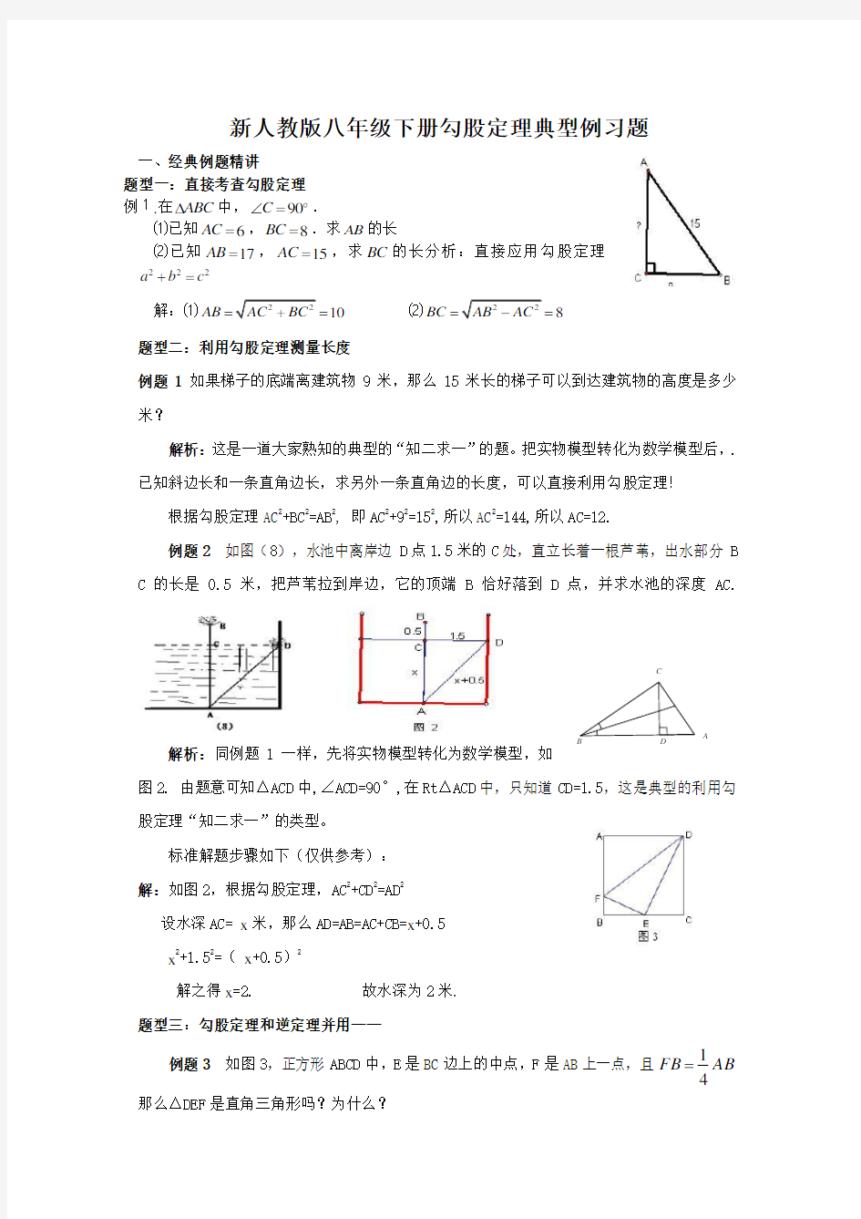 新人教版八年级数学下册勾股定理典型例题分析讲课稿