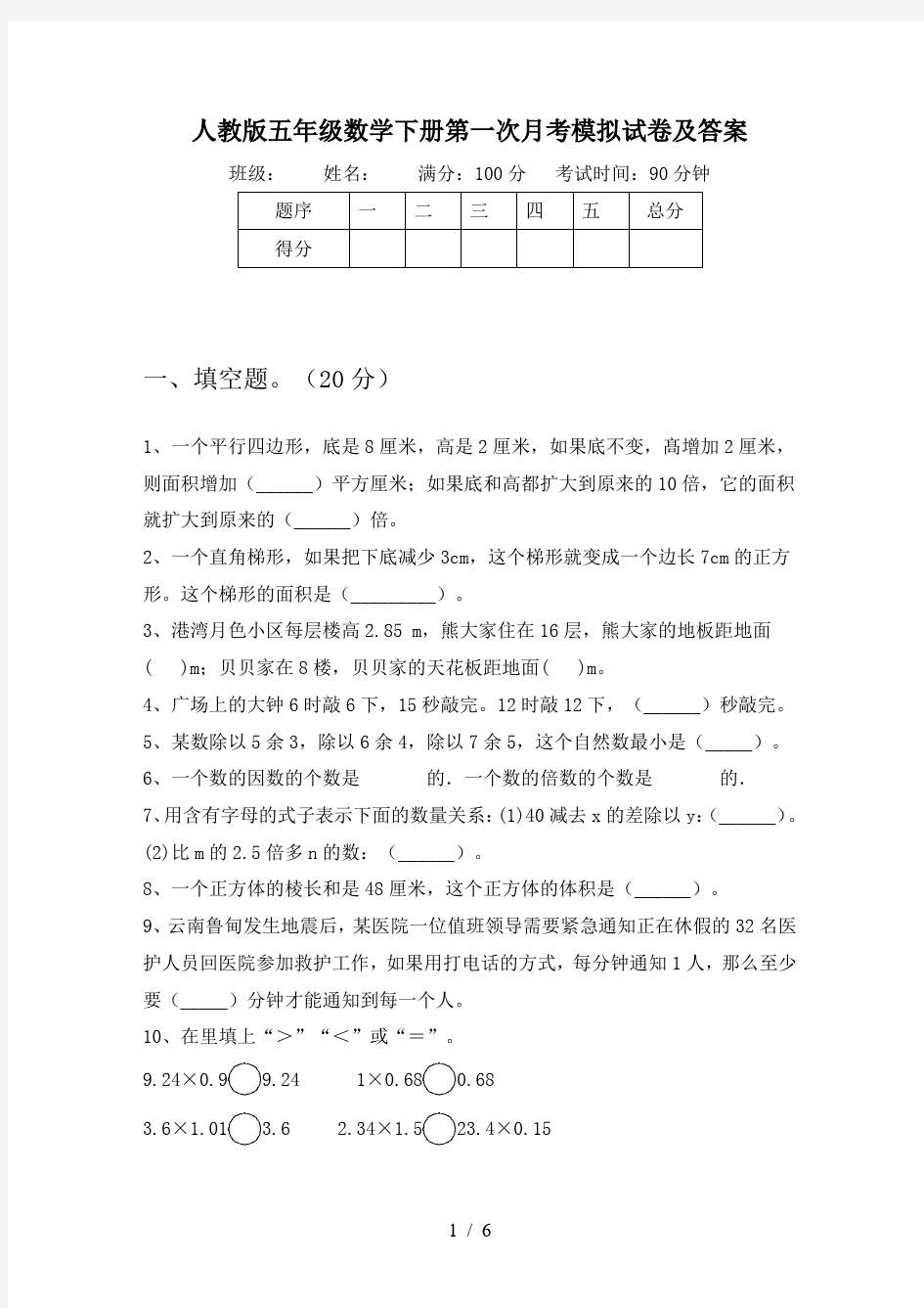 人教版五年级数学下册第一次月考模拟试卷及答案