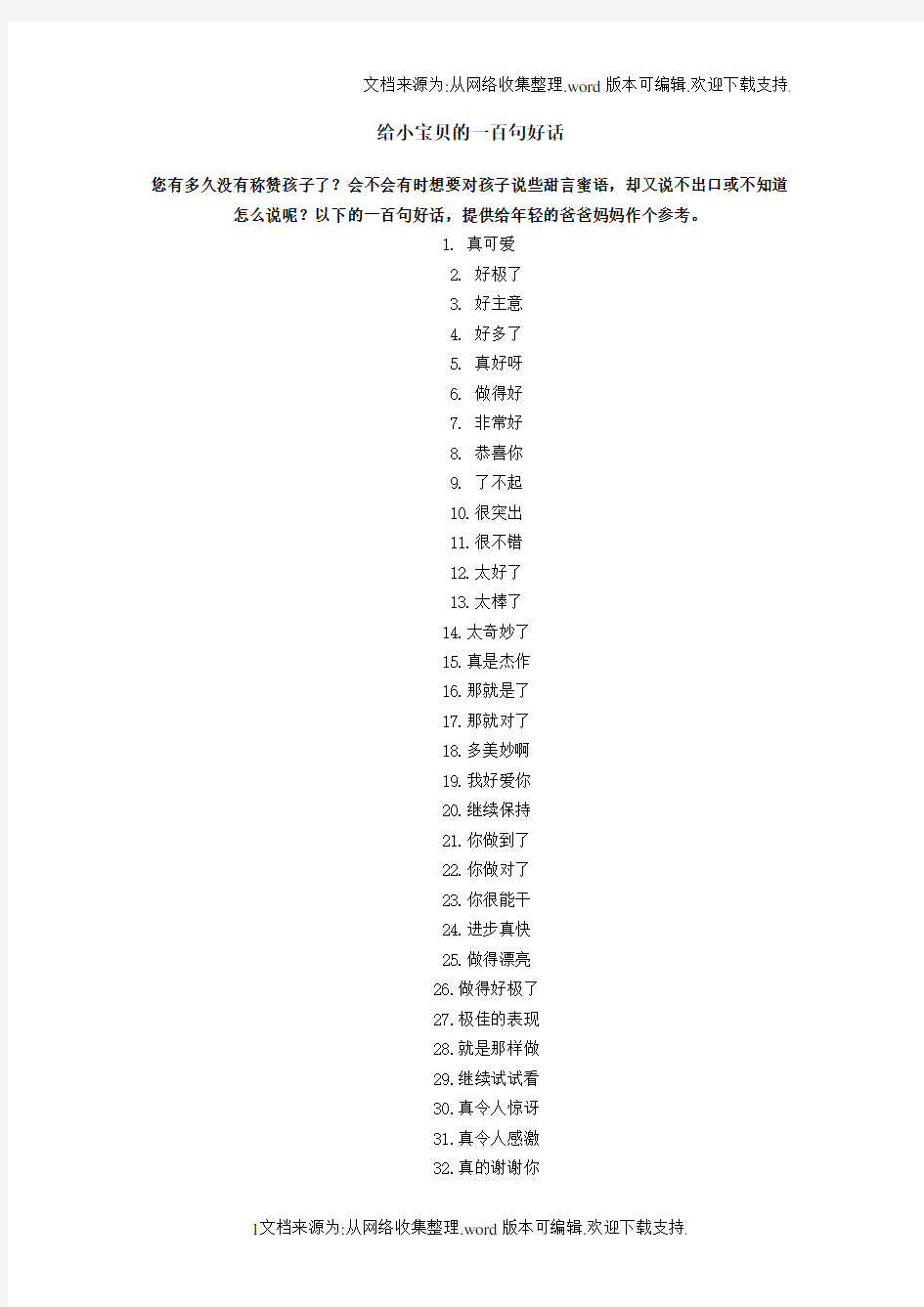 给小宝贝的100句好话