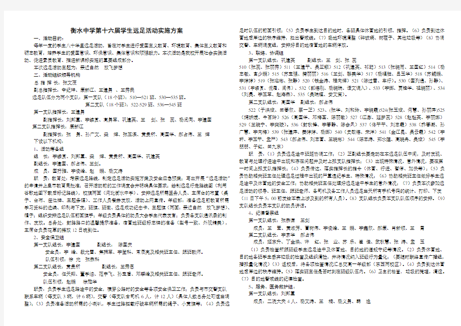 衡水中学第十六届学生远足活动实施方案(第48页)