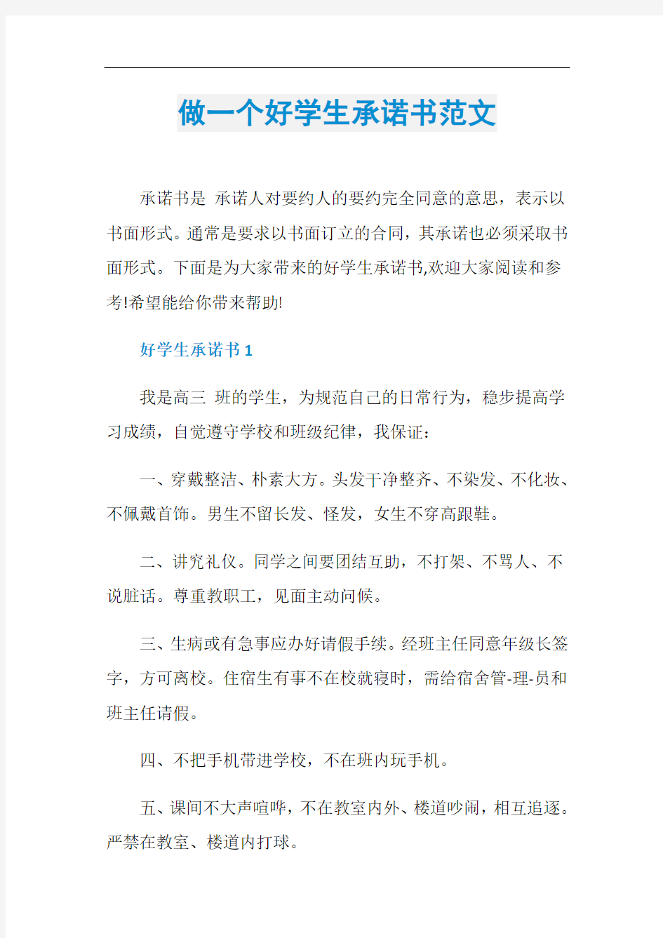 做一个好学生承诺书范文