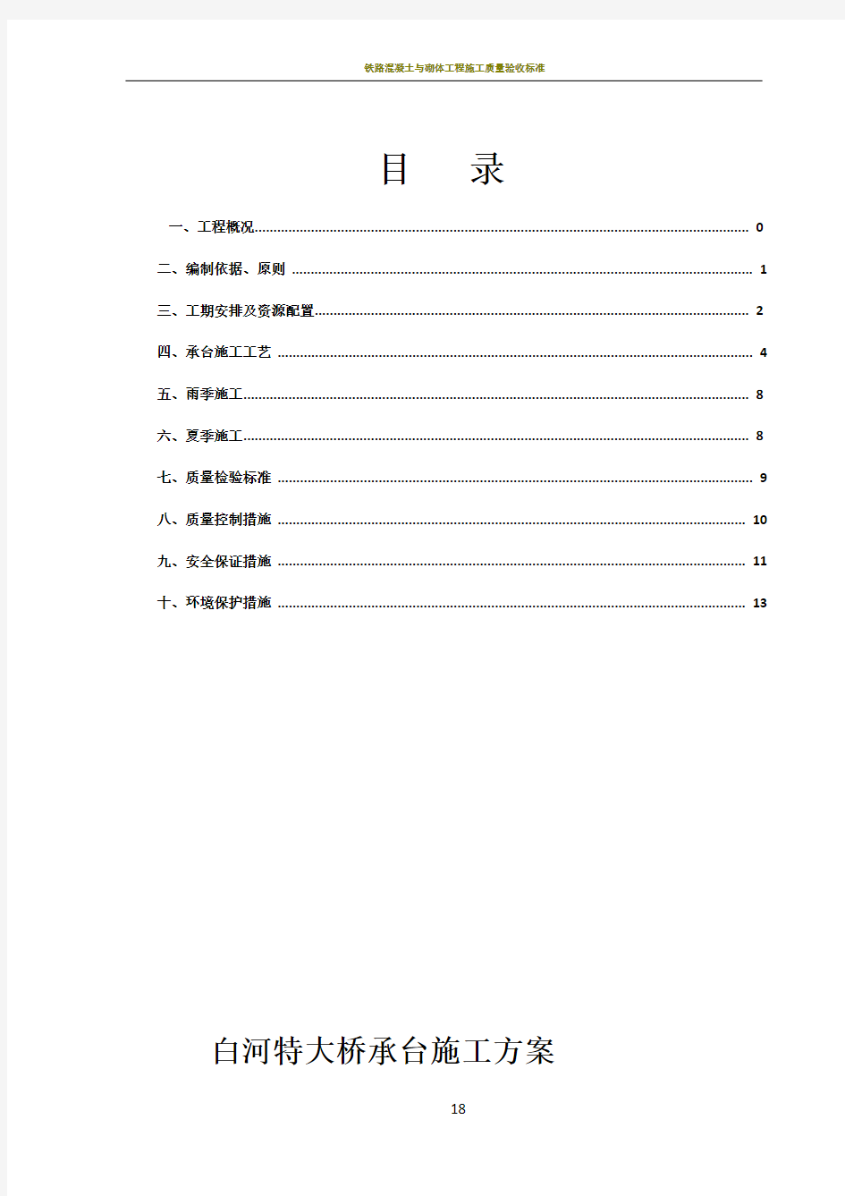 铁路特大桥承台施工方案(改)