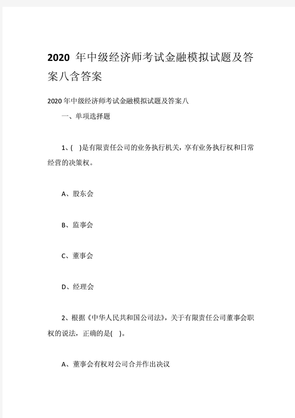 综合模拟2020年中级经济师考试金融模拟试题及答案八含答案