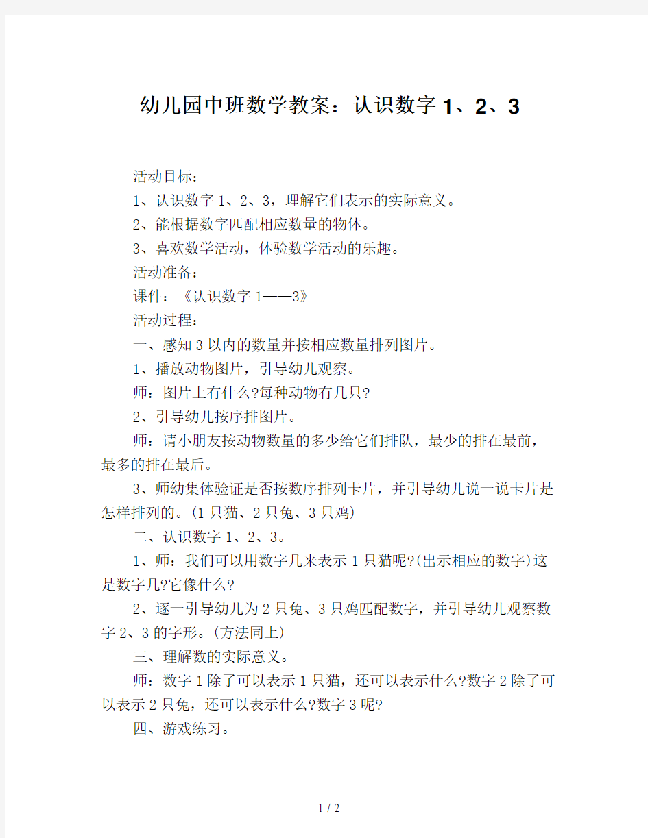 幼儿园中班数学教案：认识数字1、2、3