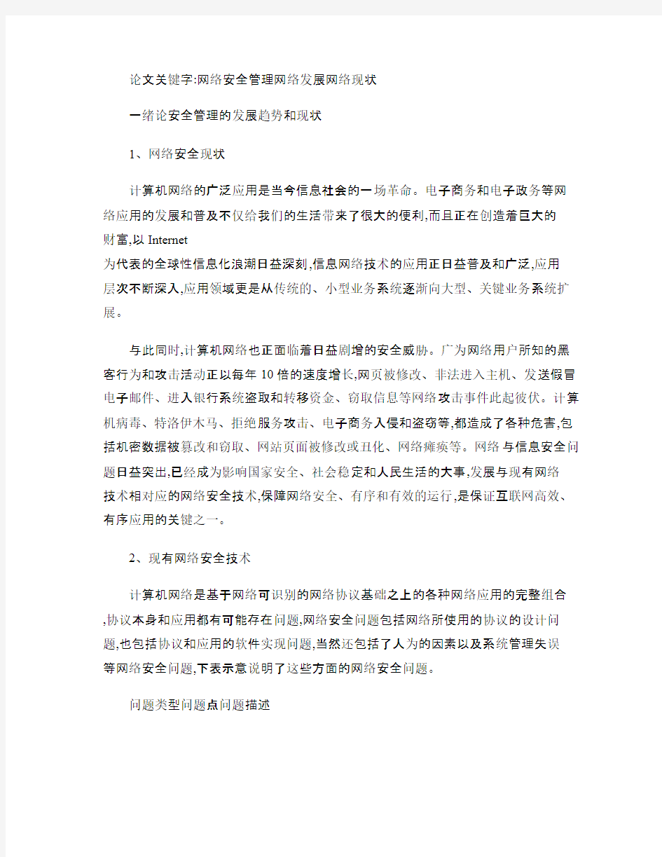 计算机毕业论文网络安全与管理