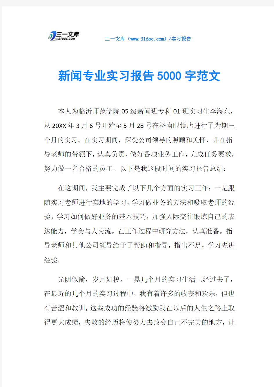 新闻专业实习报告5000字范文