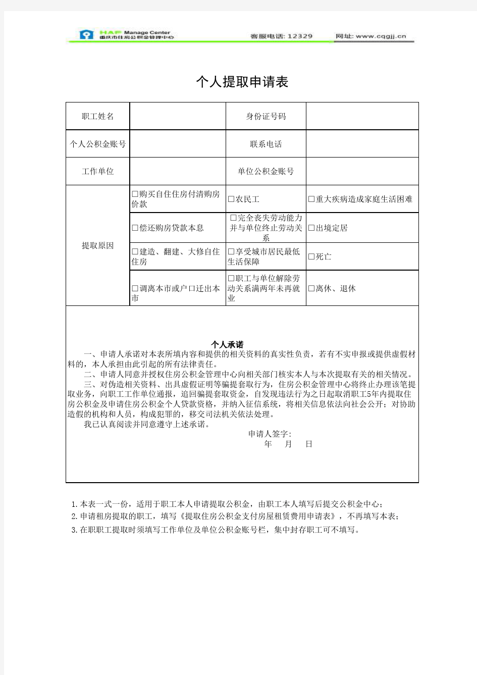 重庆市住房公积金个人提取申请表