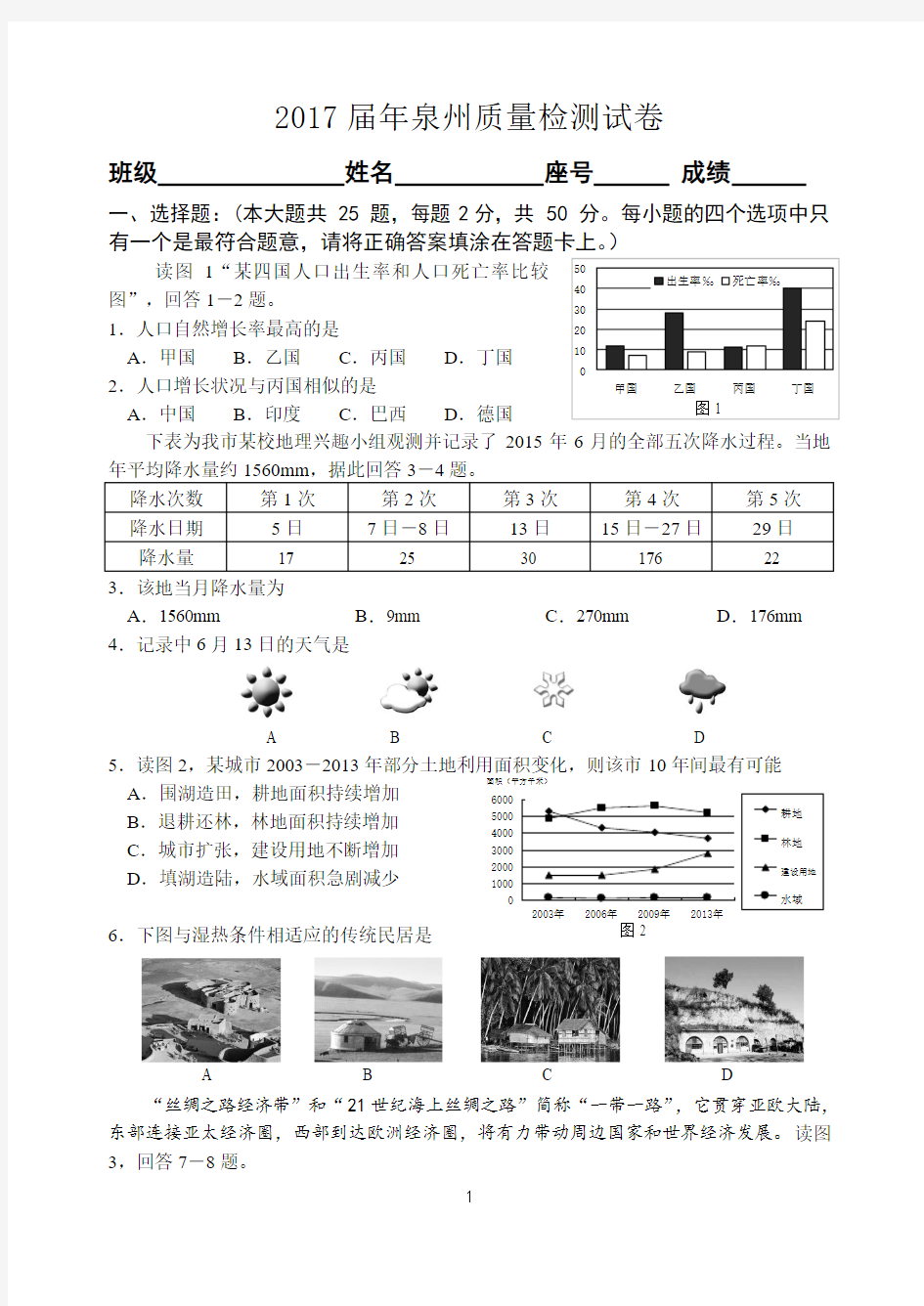 2017年泉州地理市质检试卷