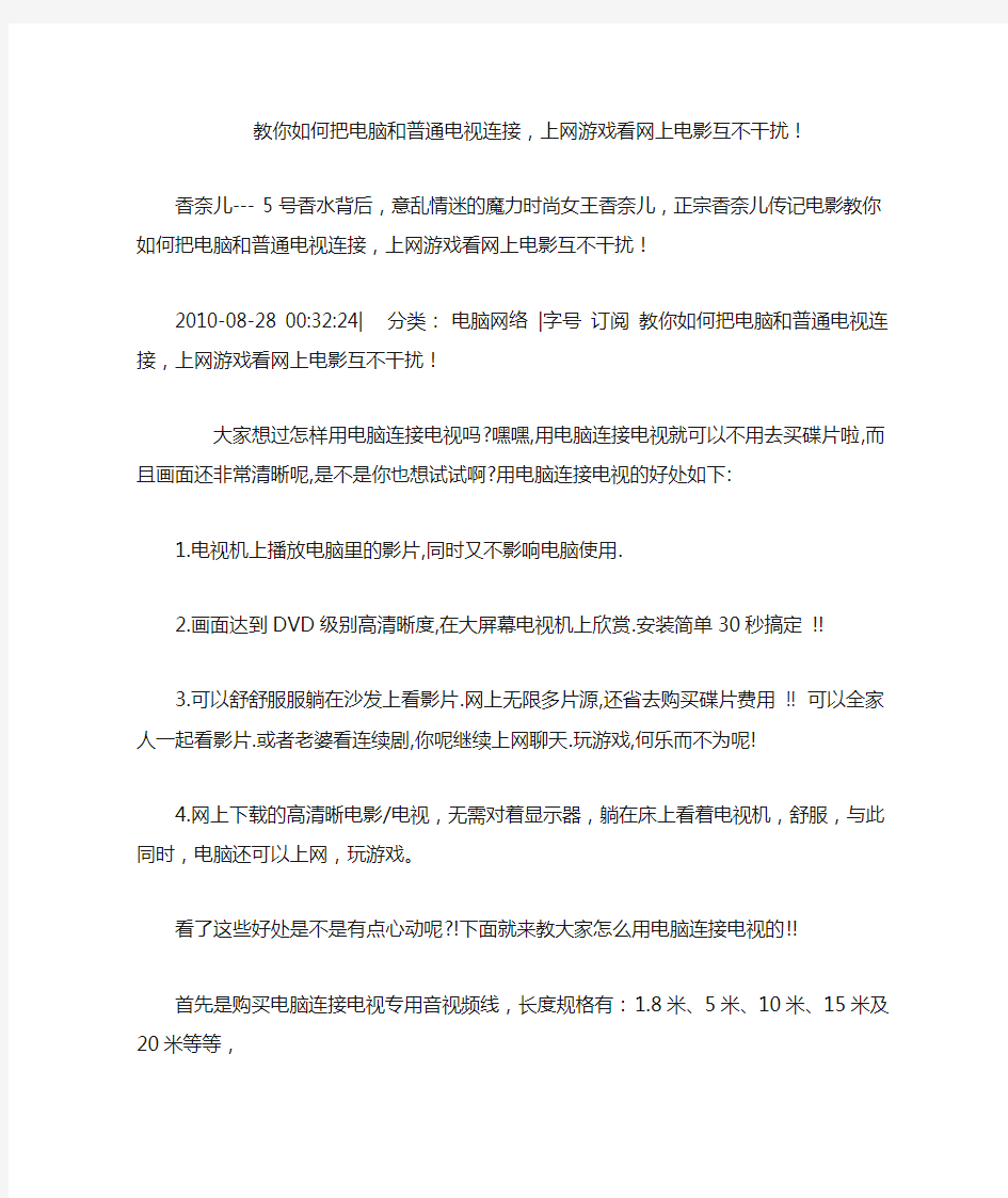 教你如何把电脑和普通电视连接,上网游戏看网上电影互不干扰!