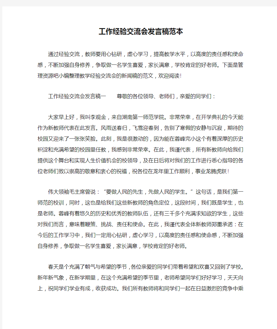 工作经验交流会发言稿范本