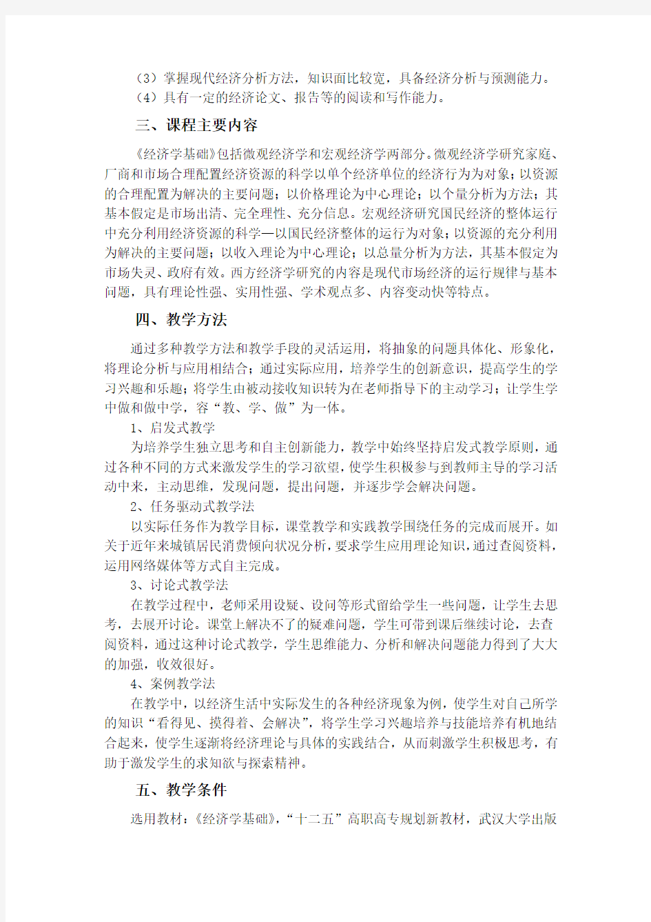 经济学基础课程标准