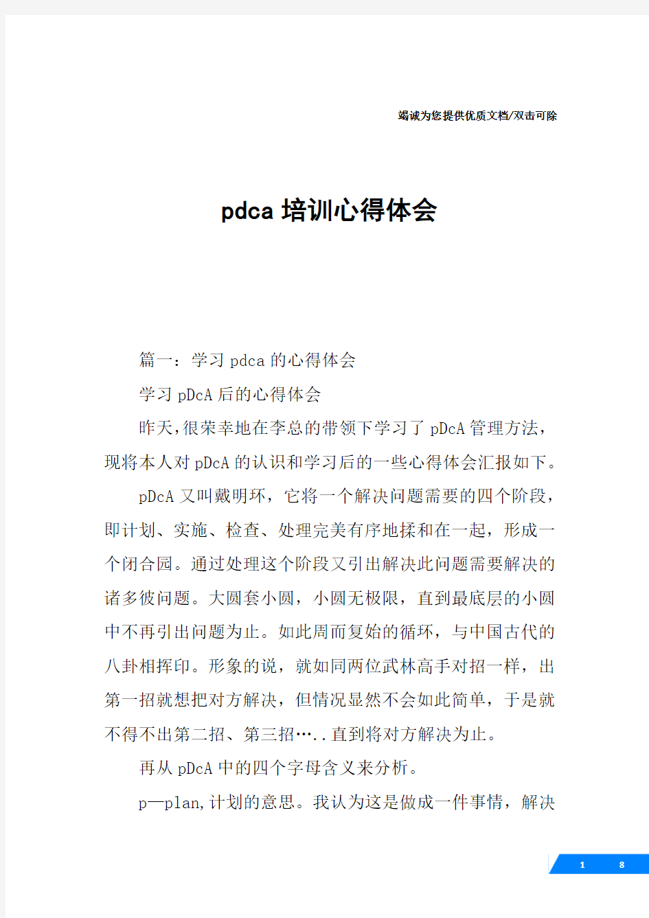 pdca培训心得体会