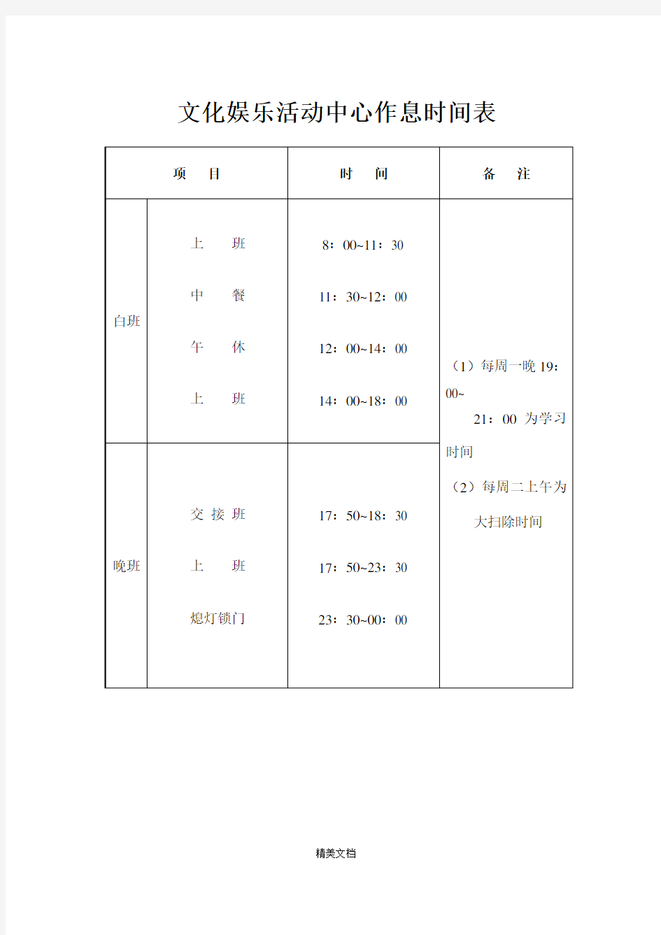 文化娱乐活动中心作息时间表