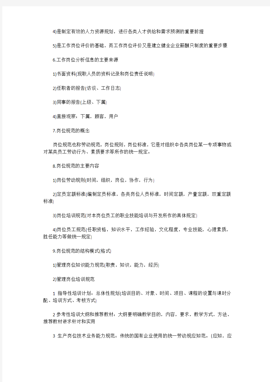 人力资源管理师考试三级重点整理