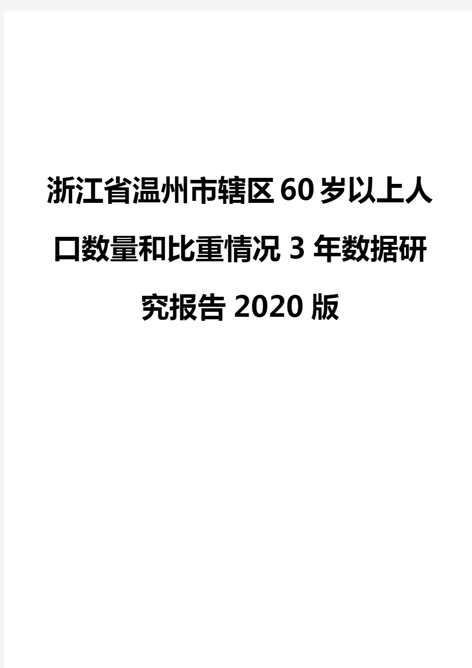 浙江省温州市辖区60岁以上人口数量和比重情况3年数据研究报告2020版