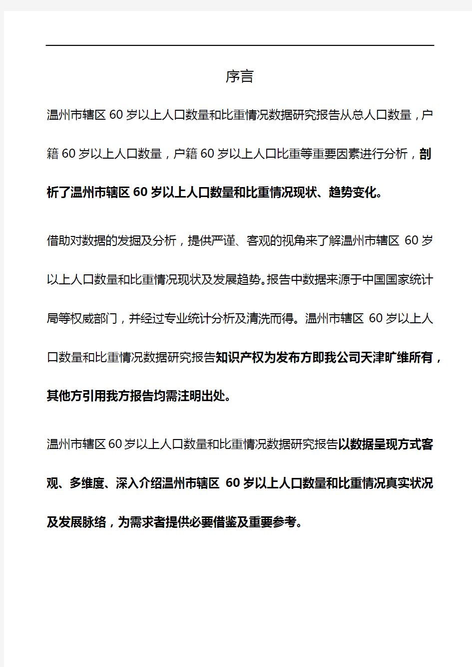 浙江省温州市辖区60岁以上人口数量和比重情况3年数据研究报告2020版