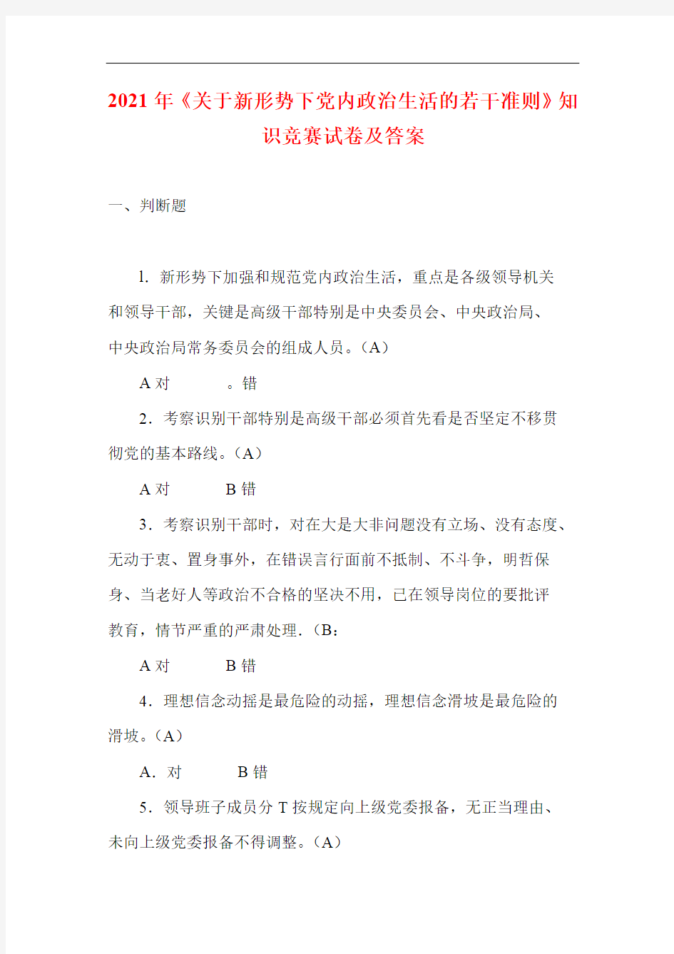 2021年《关于新形势下党内政治生活的若干准则》知识竞赛试卷及答案