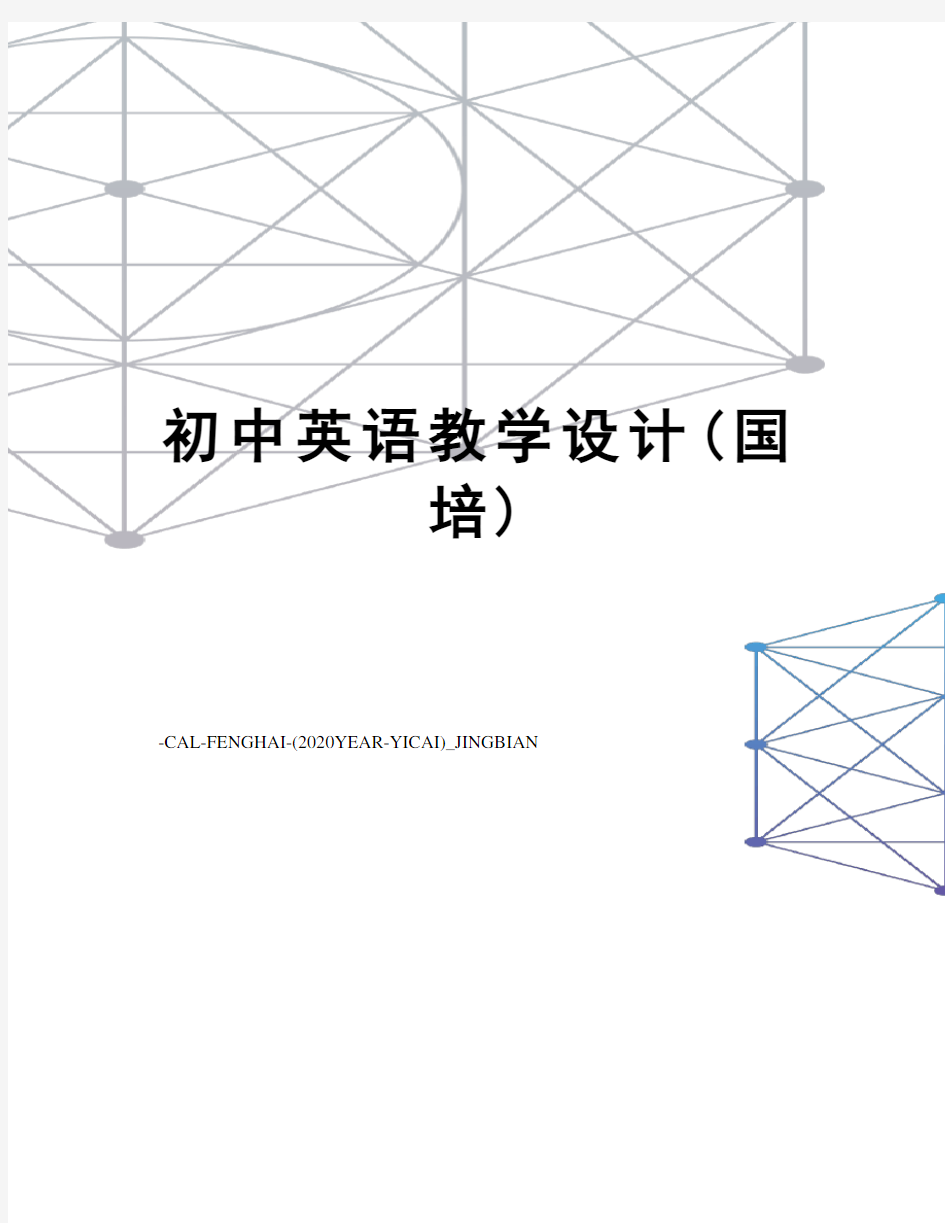 初中英语教学设计(国培)