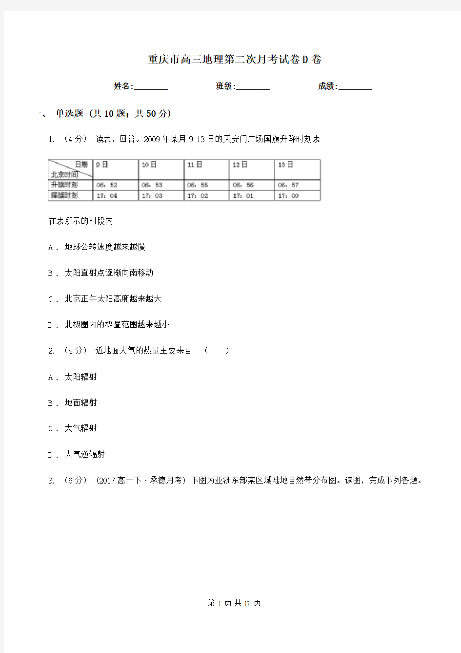 重庆市高三地理第二次月考试卷D卷