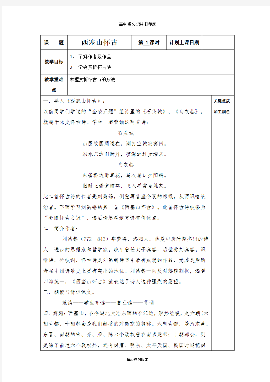 苏教版-语文-高二苏教版高中语文选修系列教案 西塞山怀古