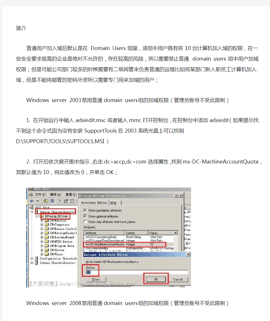 取消、修改普通域用户将计算机加入域的权限